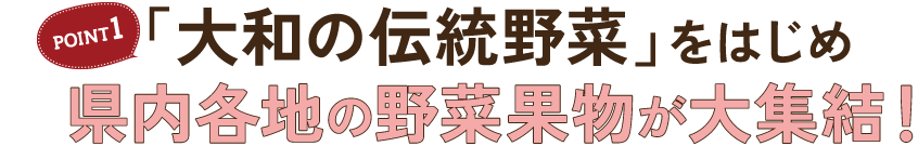 「大和の伝統野菜」をはじめ県内各地の野菜果物が大集結！