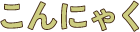 こんにゃく