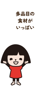 多品目の食材がいっぱい