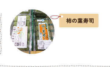 柿の葉寿司