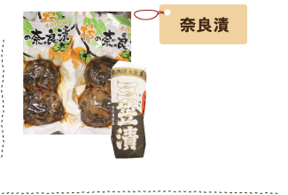 奈良漬