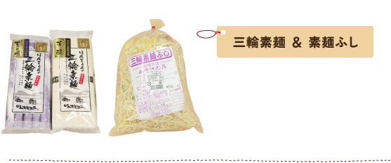 三輪素麺＆素麺ふし