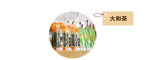大和茶