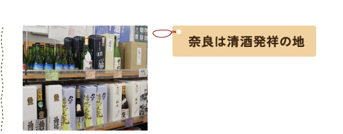 奈良は清酒発祥の地