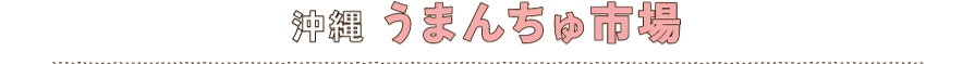 沖縄 うまんちゅ市場