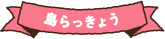 島らっきょう