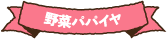 野菜パパイヤ