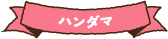 ハンダマ