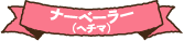 ナーベーラー（ヘチマ）