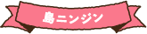 島ニンジン