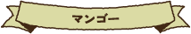 マンゴー