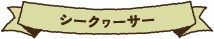 シークヮーサー