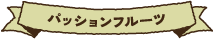 パッションフルーツ