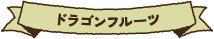 ドラゴンフルーツ