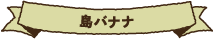 島バナナ