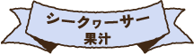 JAおきなわ オリジナルジュース