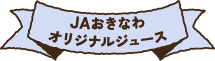 シークヮーサー 果汁