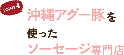 POINT4 沖縄アグー豚を使ったソーセージ専門店