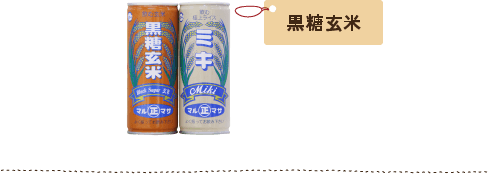 黒糖玄米