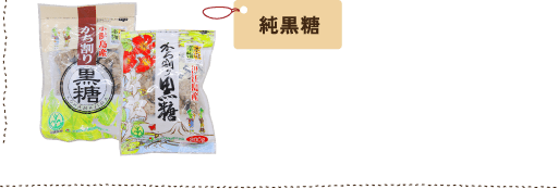 純黒糖