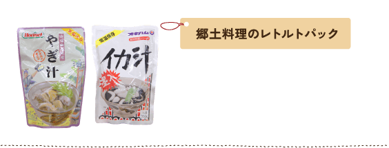 郷土料理のレトルトパック