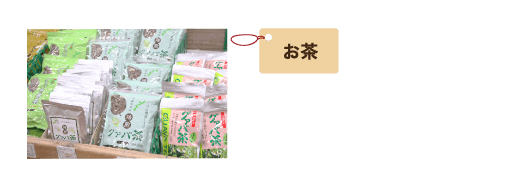 お茶