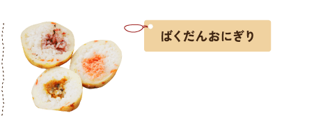 ばくだんおにぎり
