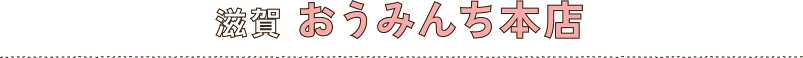滋賀　おうみんち本店