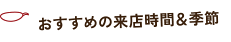 おすすめの来店時間＆季節