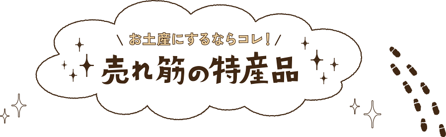 お土産にするならコレ！売れ筋の特産品