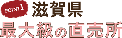 POINT1 滋賀県 最大級の直売所
