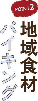 POINT2 地域食材 バイキング