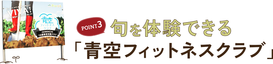 POINT3 旬を体験できる 「青空フィットネスクラブ」