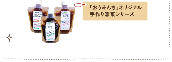 「おうみんち」オリジナル手作り惣菜シリーズ