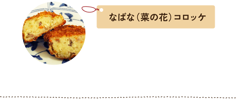 なばな（菜の花）コロッケ