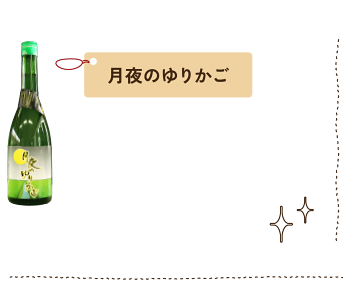 月夜のゆりかご