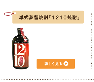 単式蒸留焼酎「１２１０焼酎」