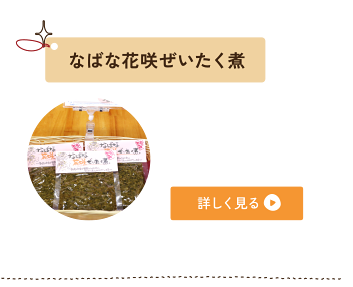 なばな花咲ぜいたく煮