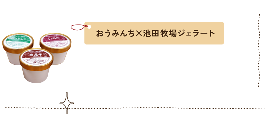おうみんち×池田牧場ジェラート