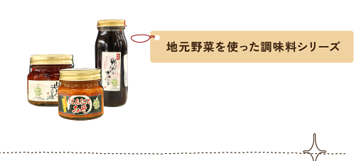 地元野菜を使った調味料シリーズ
