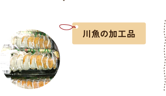 川魚の加工品
