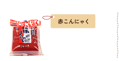 赤こんにゃく