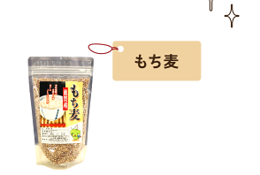 もち麦