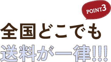 全国どこでも送料が一律!!!