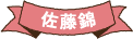 佐藤錦