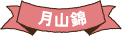 月山錦