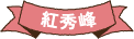 紅秀峰