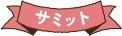 サミット