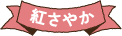 紅さやか