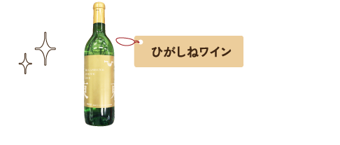 ひがしねワイン